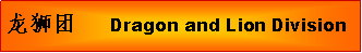 Text Box: ��ʨ��	Dragon and Lion Division