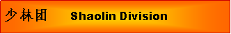 Text Box: ������	Shaolin Division
