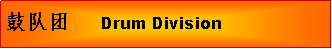 Text Box: �Ķ���	Drum Division
